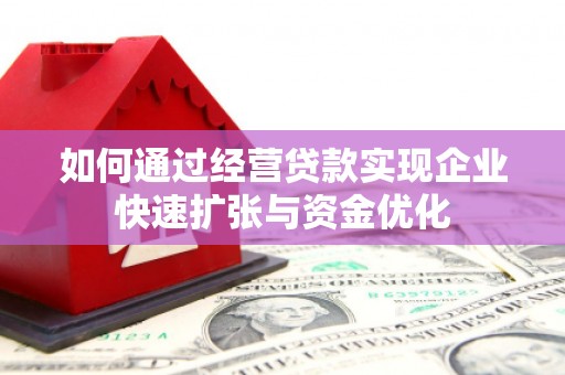 肃南如何通过经营贷款实现企业快速扩张与资金优化