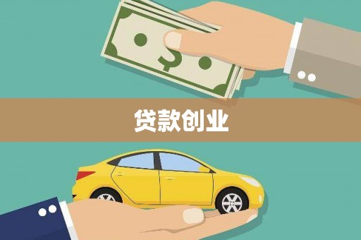 肃南贷款创业