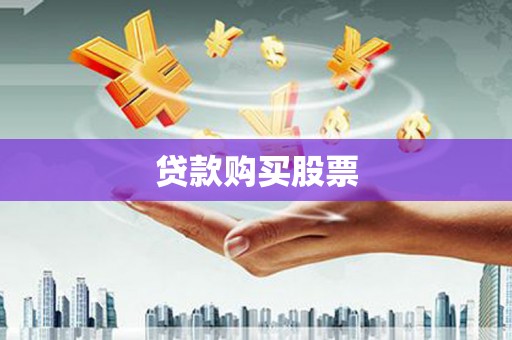 肃南贷款购买股票