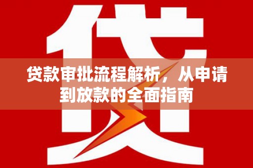 肃南贷款审批流程解析，从申请到放款的全面指南