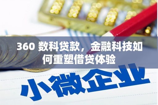 肃南360 数科贷款，金融科技如何重塑借贷体验