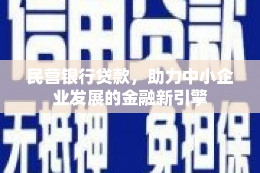 肃南民营银行贷款，助力中小企业发展的金融新引擎