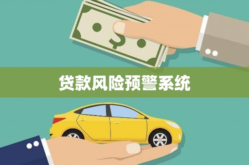 肃南贷款风险预警系统