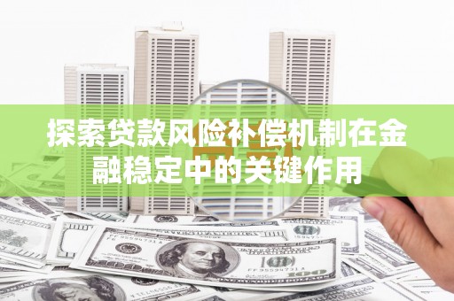 肃南探索贷款风险补偿机制在金融稳定中的关键作用