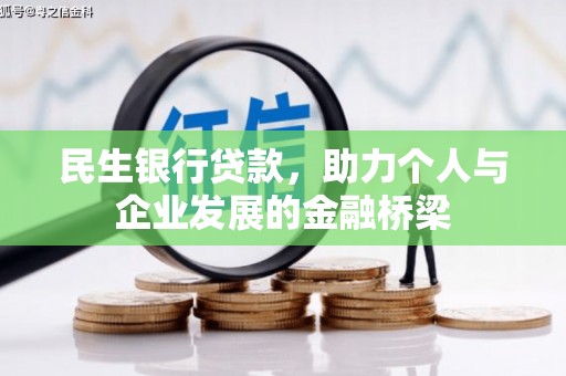 肃南民生银行贷款，助力个人与企业发展的金融桥梁