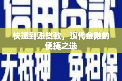 肃南快速到账贷款，现代金融的便捷之选