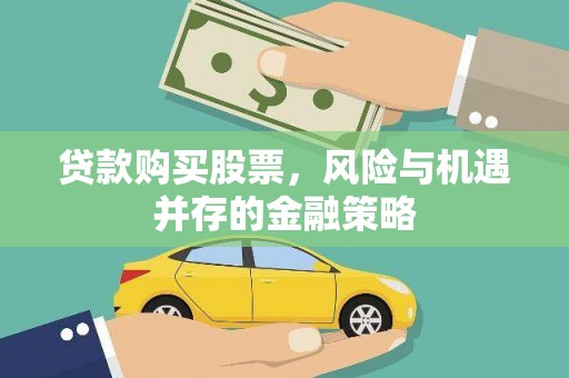 肃南贷款购买股票，风险与机遇并存的金融策略