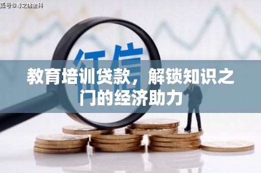肃南教育培训贷款，解锁知识之门的经济助力