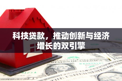 肃南科技贷款，推动创新与经济增长的双引擎