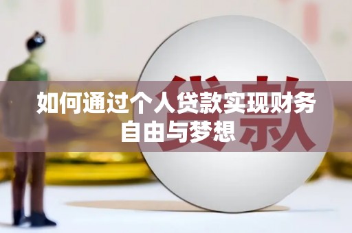 肃南如何通过个人贷款实现财务自由与梦想