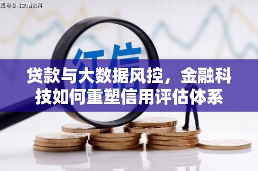 肃南贷款与大数据风控，金融科技如何重塑信用评估体系