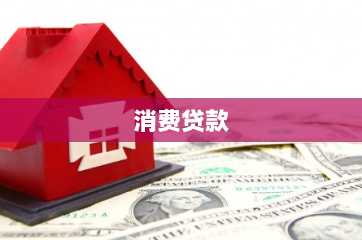 肃南消费贷款