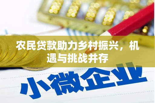 肃南农民贷款助力乡村振兴，机遇与挑战并存