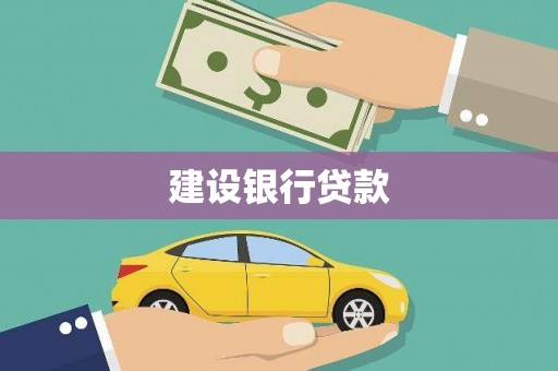 肃南建设银行贷款