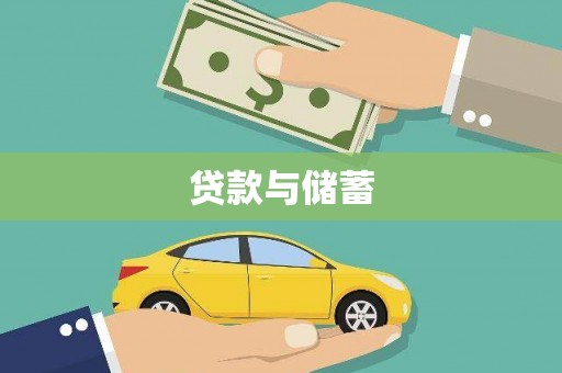 肃南贷款与储蓄