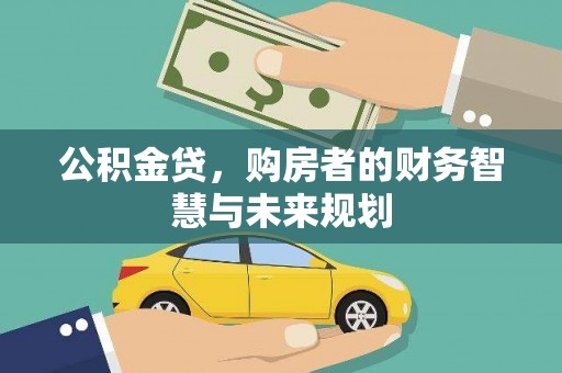 肃南公积金贷，购房者的财务智慧与未来规划