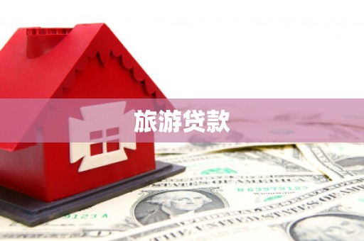肃南旅游贷款