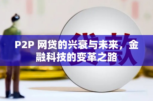 肃南P2P 网贷的兴衰与未来，金融科技的变革之路