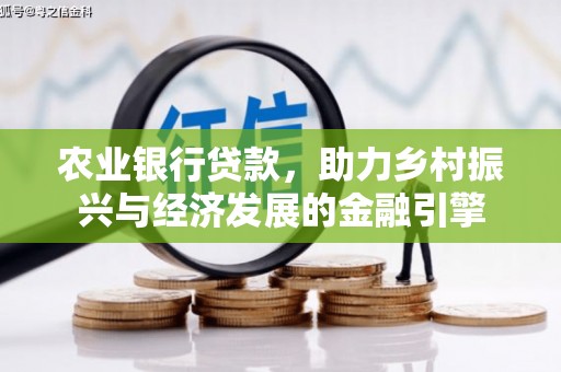 肃南农业银行贷款，助力乡村振兴与经济发展的金融引擎
