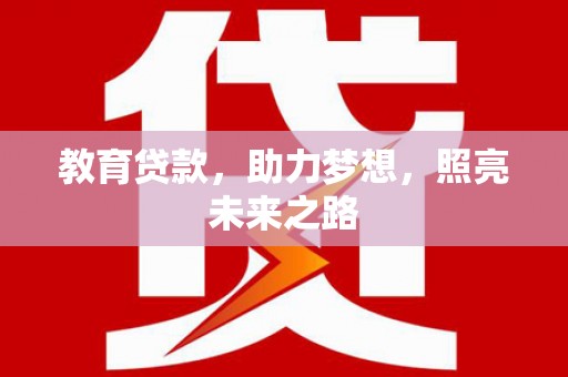 肃南教育贷款，助力梦想，照亮未来之路