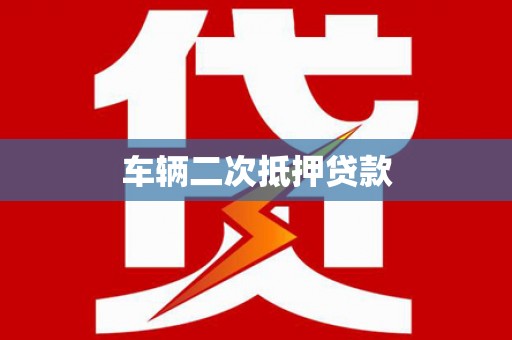 肃南车辆二次抵押贷款