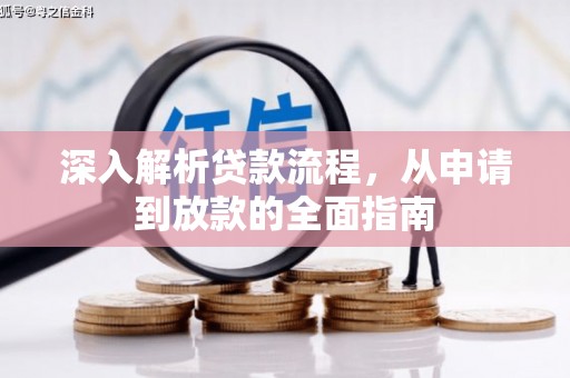 肃南深入解析贷款流程，从申请到放款的全面指南