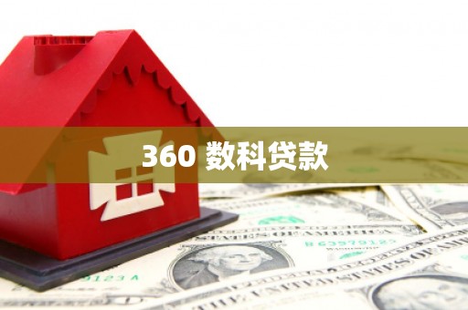 肃南360 数科贷款
