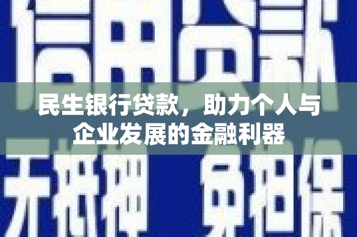 肃南民生银行贷款，助力个人与企业发展的金融利器