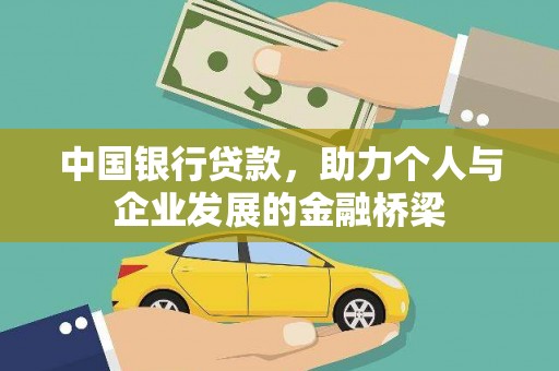 肃南中国银行贷款，助力个人与企业发展的金融桥梁