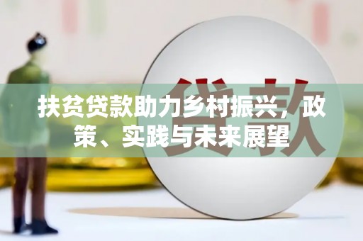 肃南扶贫贷款助力乡村振兴，政策、实践与未来展望