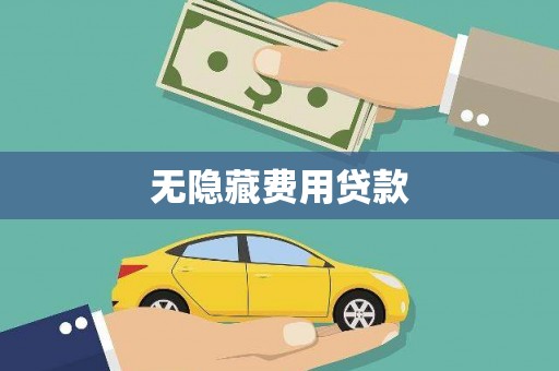 肃南无隐藏费用贷款