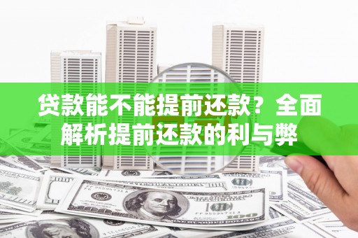 肃南贷款能不能提前还款？全面解析提前还款的利与弊