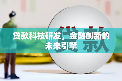 肃南贷款科技研发，金融创新的未来引擎