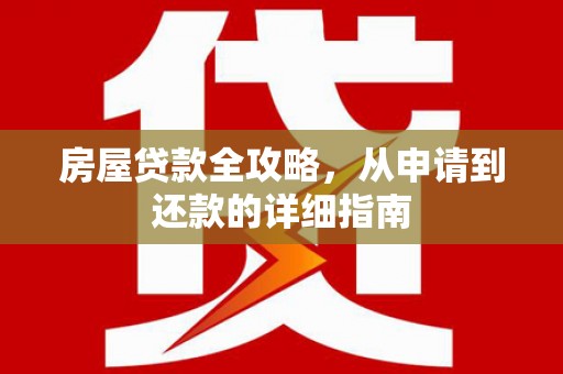 肃南房屋贷款全攻略，从申请到还款的详细指南