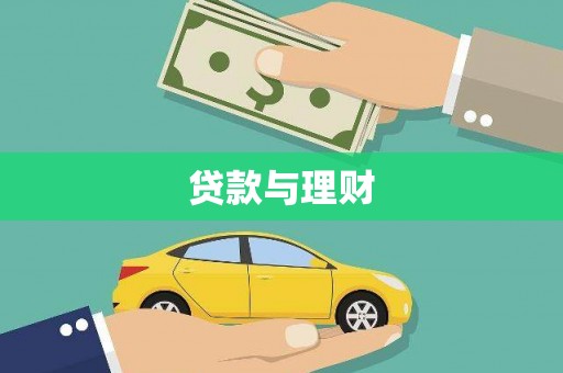 肃南贷款与理财