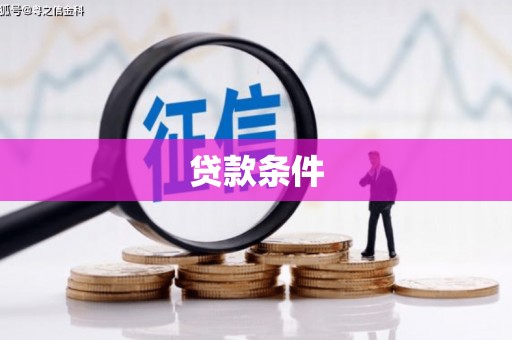 肃南贷款条件