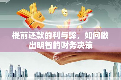 肃南提前还款的利与弊，如何做出明智的财务决策
