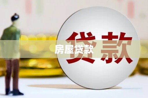 肃南房屋贷款