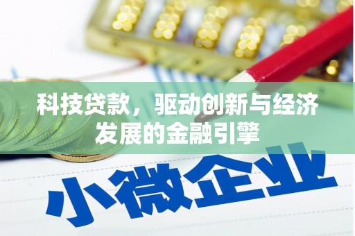 肃南科技贷款，驱动创新与经济发展的金融引擎