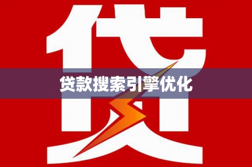 肃南贷款搜索引擎优化