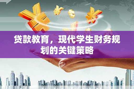 肃南贷款教育，现代学生财务规划的关键策略
