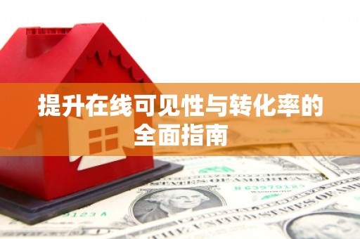 肃南提升在线可见性与转化率的全面指南