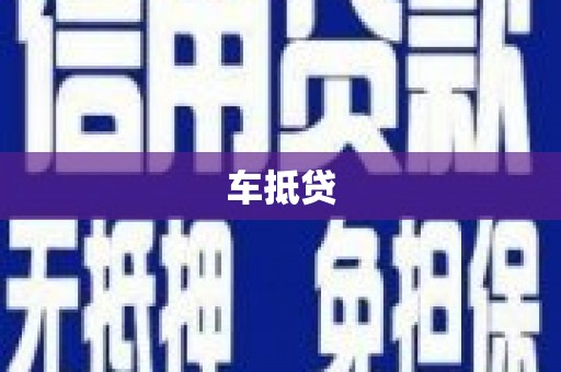 肃南车抵贷
