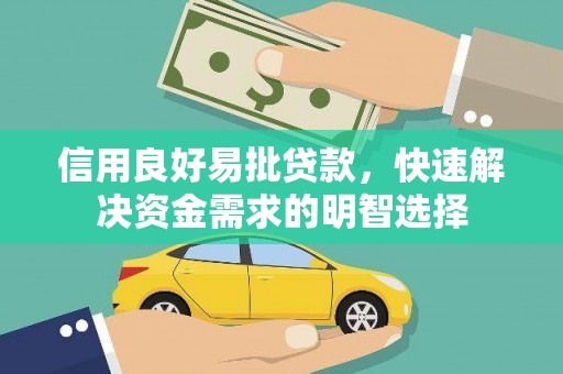 肃南信用良好易批贷款，快速解决资金需求的明智选择