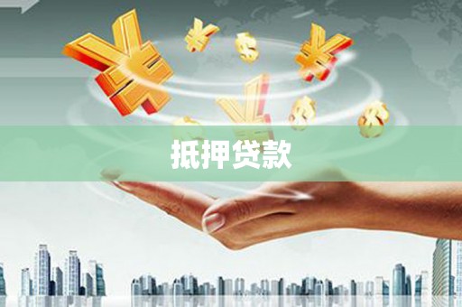 肃南抵押贷款