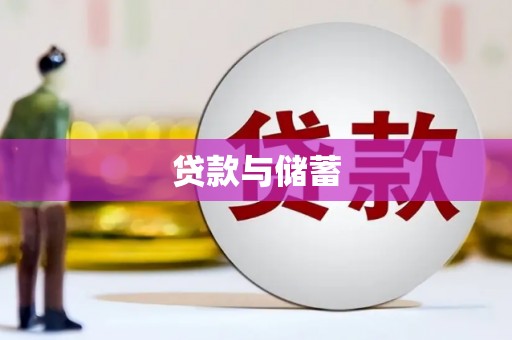 肃南贷款与储蓄