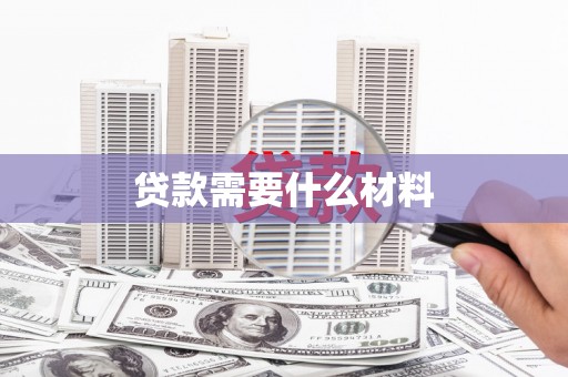 肃南贷款需要什么材料
