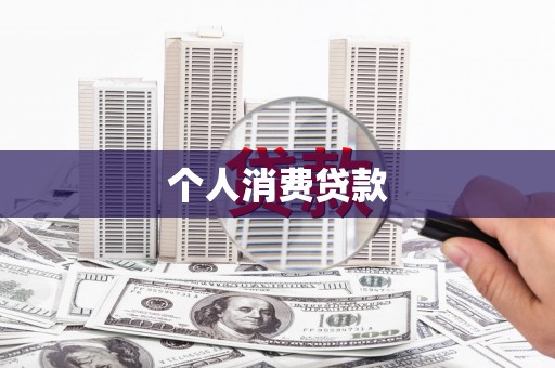 肃南个人消费贷款