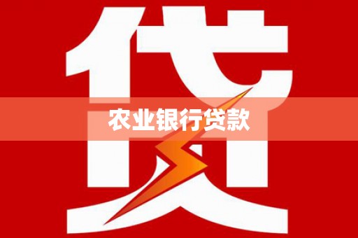 肃南农业银行贷款