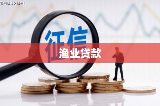 肃南渔业贷款